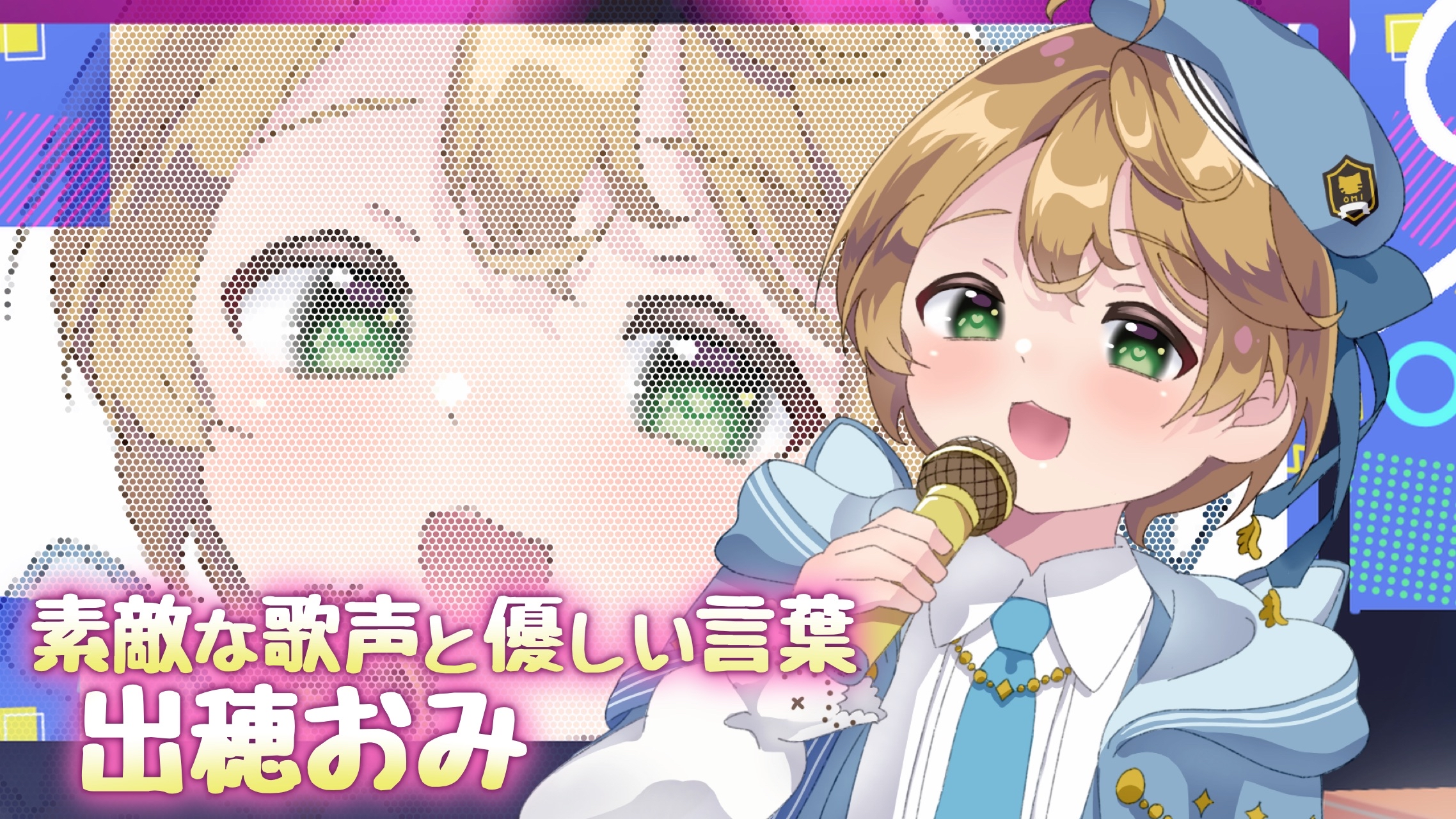 素敵な歌声と優しい言葉、出穂おみ