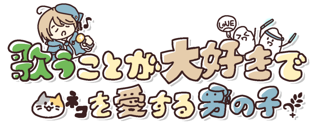 歌うことが大好きでネコを愛する男の子